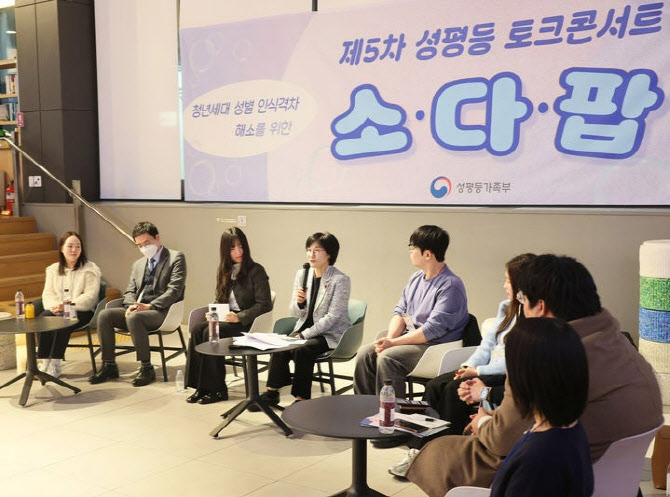 성평등부, 토크콘서트 마무리…해묵은 성별 인식격차만 재확인