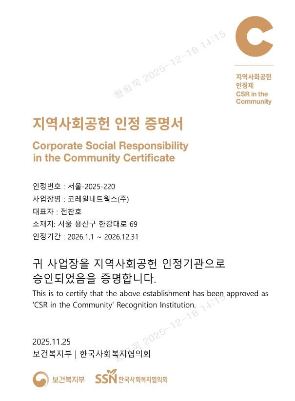 코레일네트웍스, 3년 연속 ‘지역사회공헌인정제’ 인증기관 선정