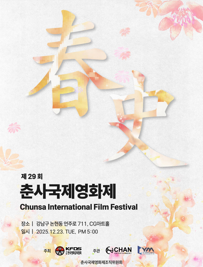 제29회 춘사영화제, 23일 개최...영화인 축제 귀환