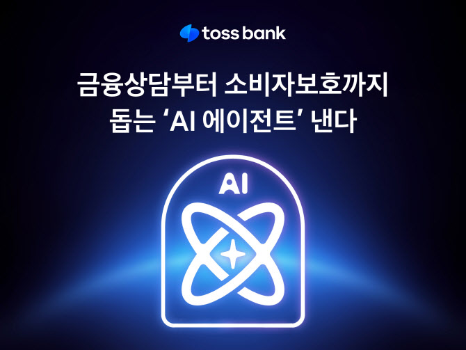 토스뱅크, 금융상담부터 소비자보호까지 ‘AI 에이전트’ 낸다