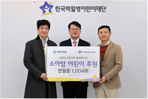 대우건설, 소아암 환아 위해 헌혈증 1004매 기부