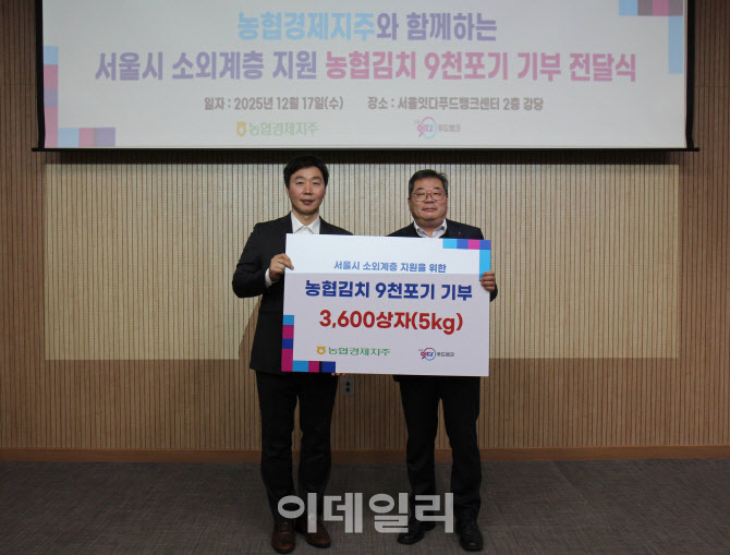 [포토] 농협경제지주, 서울잇다푸드뱅크센터 김장김치 기부