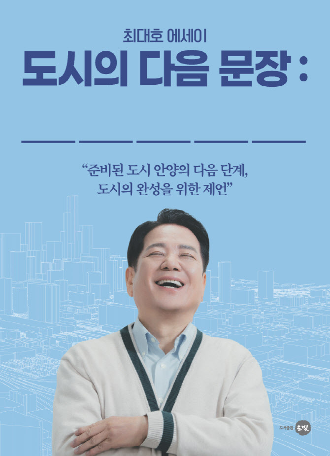 최대호 안양시장 저서 '도시의 다음 문장', 20일 출판기념회