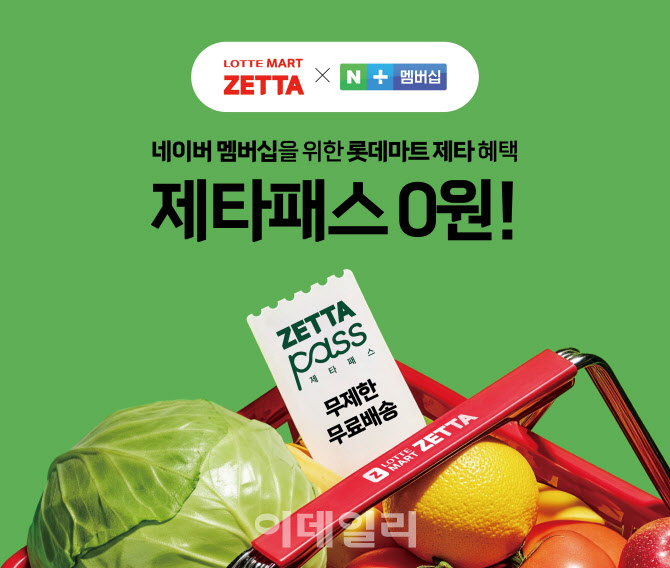 롯데마트 제타, 네이버 멤버십 맞손…신선 배송 승부수
