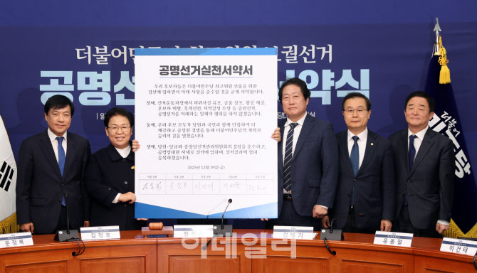 [포토]민주당 최고위원 후보자 공명선거 실천 서약