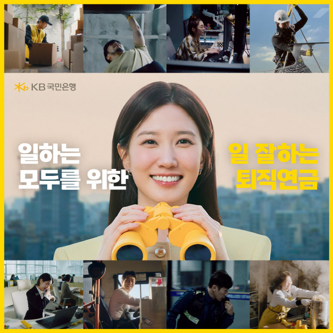 국민은행, 퇴직연금 광고 3천만 조회 수 돌파