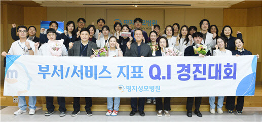 명지성모병원, 제20회 부서/서비스 지표 Q.I 경진대회 개최