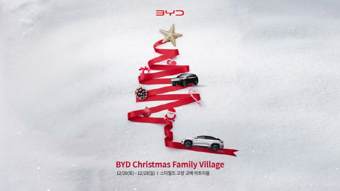 BYD, 스타필드 고양서 `크리스마스 패밀리 빌지리` 진행
