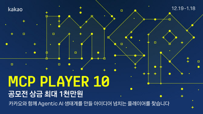 카카오, AI 비서 함께 키운다…MCP 개발 공모전 ‘MCP Player 10’ 개최