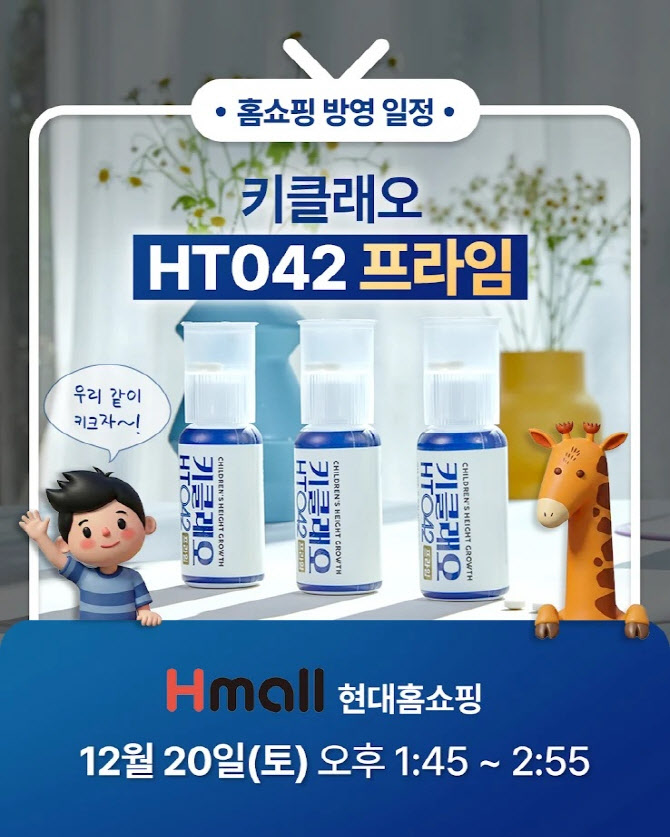 현대홈쇼핑, 현대홈쇼핑서 키클래오 HT042 프라임 선봬