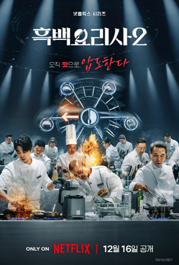 '흑백요리사2' 공개되자마자 전 세계 흥행 조짐…글로벌 10위