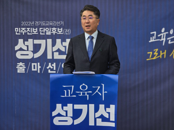 "난 정치인 아닌, 교육자" 성기선, 경기도교육감 출마 선언