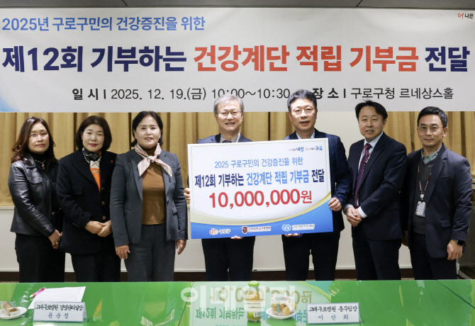 [포토] 구로구, 건강계단 적립금 기부행사