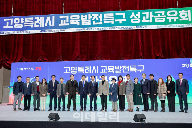 [포토]'고양시 교육발전특구 성과공유회' 학부모·학생 2천여명 참여