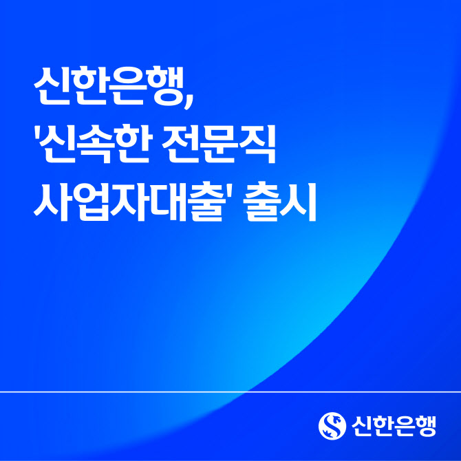 신한은행, 비대면 신청 가능한 전문직 사업자대출 출시