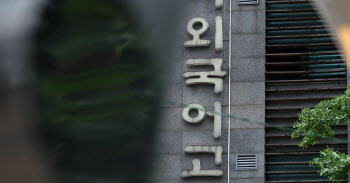 "자연계 진학 쉬워진다"…외고 지원 5% 늘고 자사고 지원 10% 감소