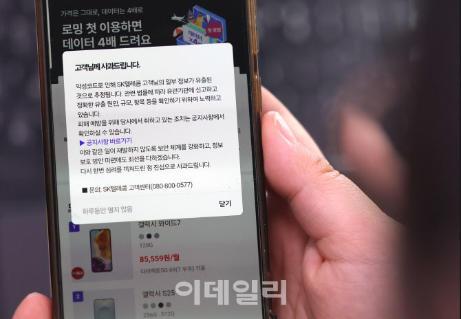 소비자분쟁조정위 "SKT 해킹사고, 요금 할인·포인트 지급하라"