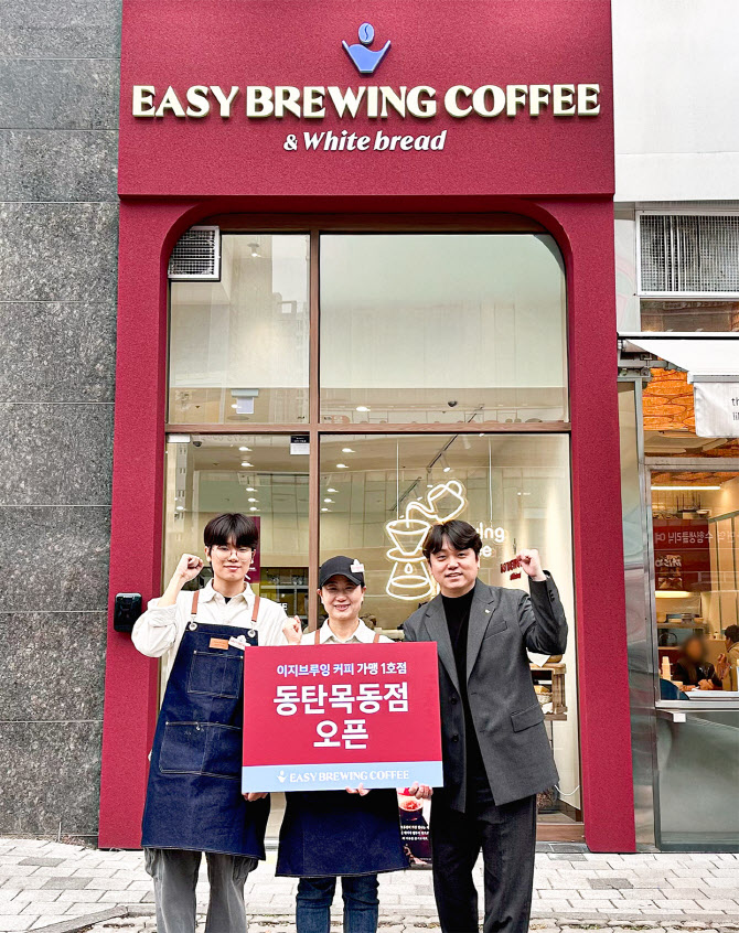 이지브루잉 커피, 가맹 1호점 ‘동탄목동점’ 성황리 오픈