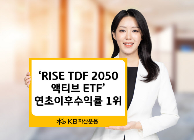 KB자산운용, 'RISE TDF액티브 ETF' 올해 수익률 1위