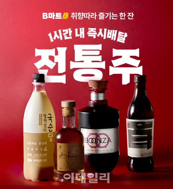 배민 B마트, 전통주 배달 개시…퀵커머스 판로 넓힌다