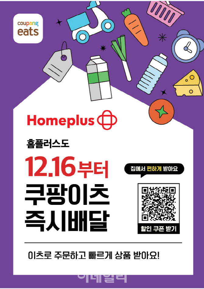 홈플러스, 쿠팡이츠 손잡고 ‘퀵커머스’ 판 키운다