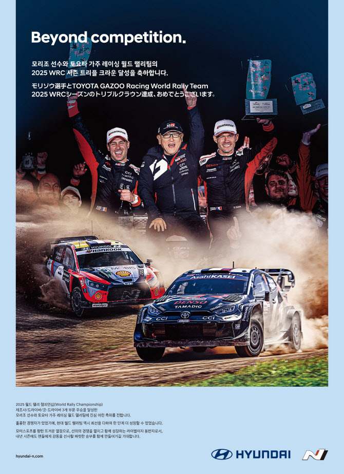 현대차 `토요타는 라이벌이자 동반자`…WRC 3관왕 축하 광고