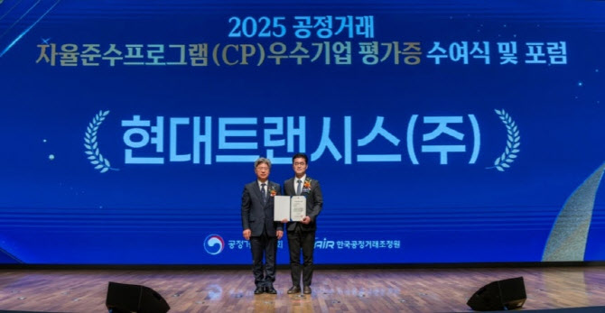 현대트랜시스, 공정거래 자율준수 프로그램 등급평가 AA등급 획득