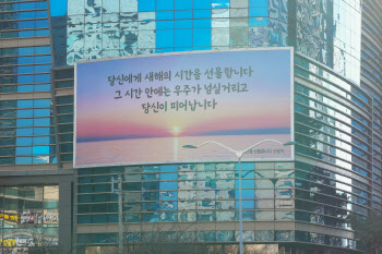 "새해의 시간을 선물합니다"…S-OIL 마포사옥 글판 새단장