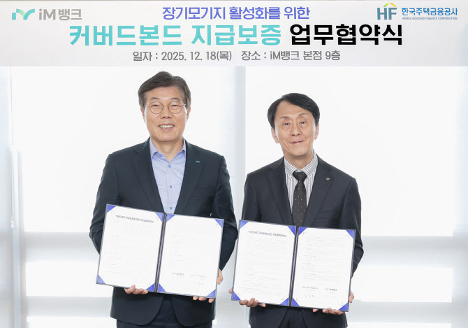 iM뱅크-주택금융공사, 커버드본드 지급보증 업무협약