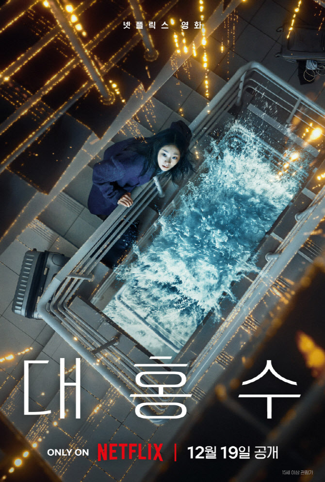 넷플릭스 '대홍수', 국내 혹평에도 글로벌 1위… 극과 극 반응