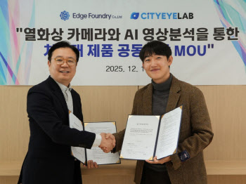 엣지파운드리, 시티아이랩과 열화상 기술 기반 ‘AI 스마트 관제 시스템’ 개발 협력