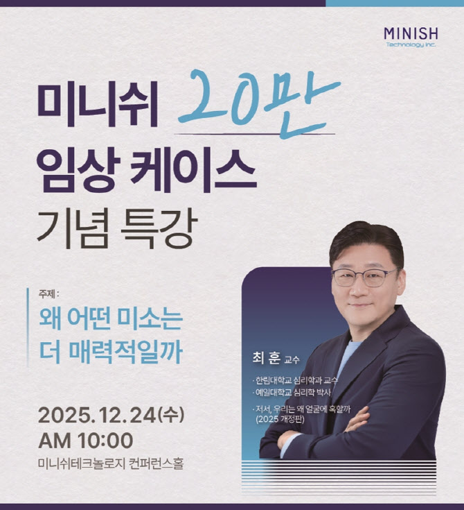 미니쉬, 특별 강연 연다… “임상 20만 케이스 달성 기념”