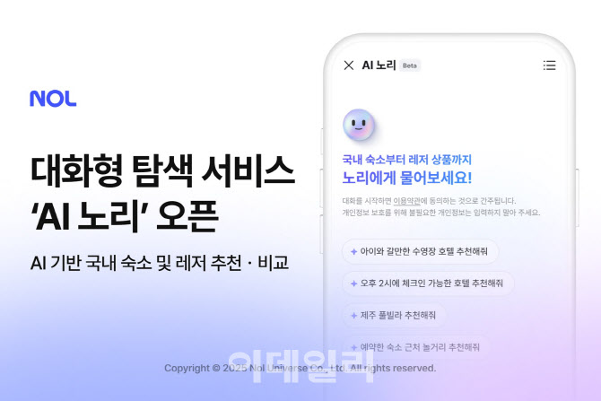 “제주 반려동물 펜션 알려줘”…NOL, 대화형 AI ‘노리’ 출시