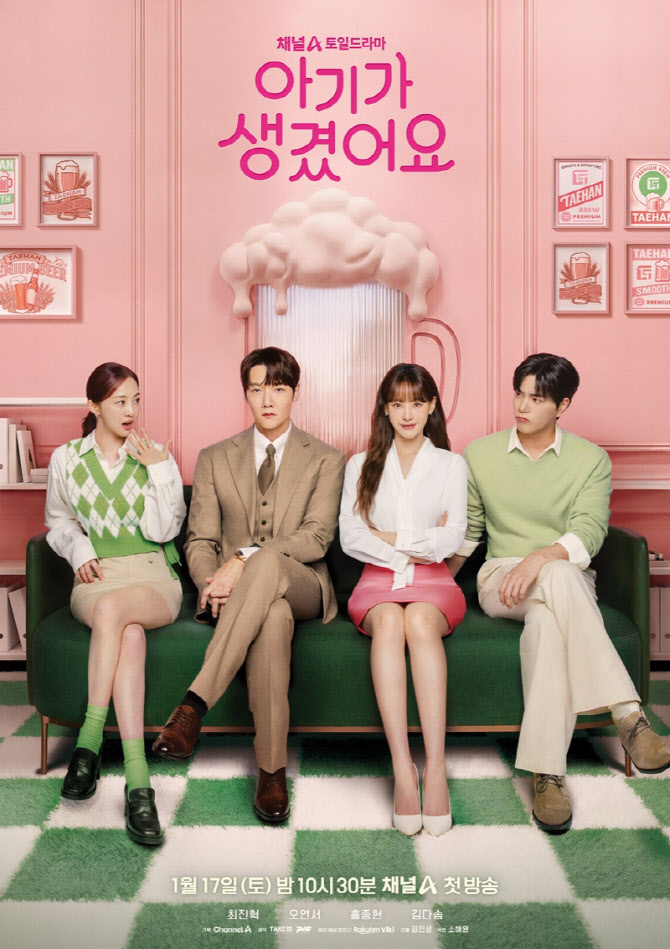 '아기가 생겼어요' 최진혁X오연서X홍종현X김다솜, 4각 로맨스 포스터