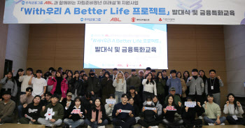 ABL생명, ‘With우리 A Better Life 프로젝트’ 발대식 개최
