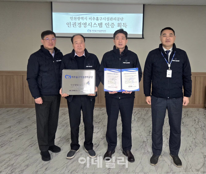 [포토] 미추홀구시설관리공단, 인권경영시스템 인증