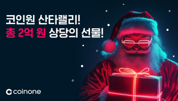 “2억원 선물 혜택”…코인원, ‘산타랠리’ 이벤트