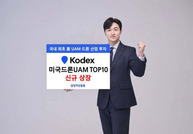 삼성운용, 'KODEX 미국드론UAM TOP10' 신규 상장