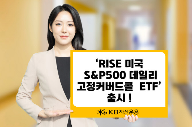 KB운용, 'RISE 미국S&P500데일리고정커버드콜 ETF' 출시