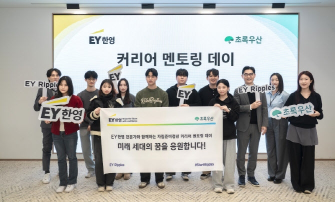 EY한영, 초록우산과 자립준비청년 대상 ‘커리어 멘토링 데이’ 개최