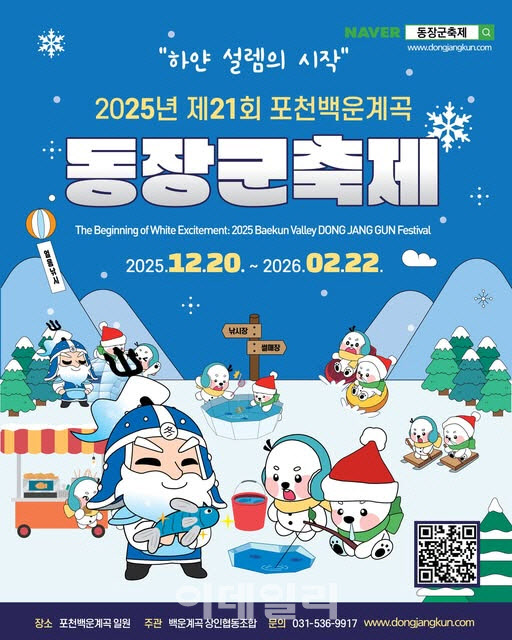 포천 백운계곡 동장군축제 개막…즐길거리 '풍성'