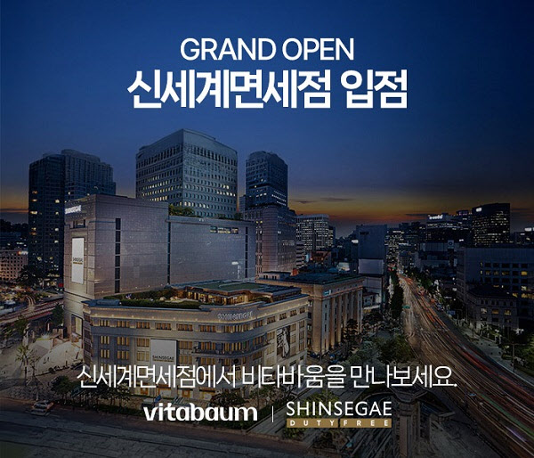 비타바움, 신세계면세점 명동점·인터넷면세점 동시 입점