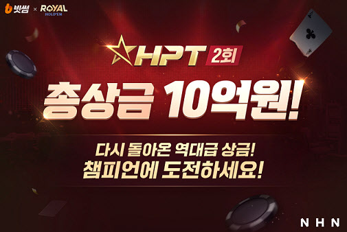 빗썸, ‘총상금 10억’ 한게임 로얄홀덤 대회 주최