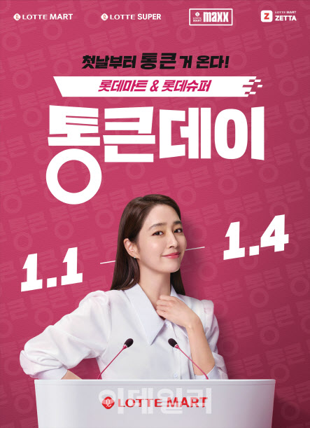롯데마트, 이민정 앞세워 매달 '통큰데이' 연다