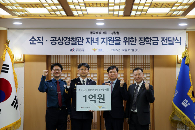 동국제강, 순직·공상 경찰 자녀 장학금 1억원 후원