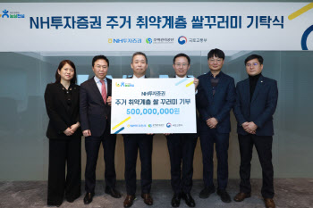 NH투자증권, 국토교통부-주택관리공단에 ‘사랑의 쌀 꾸러미’ 5억원 기탁
