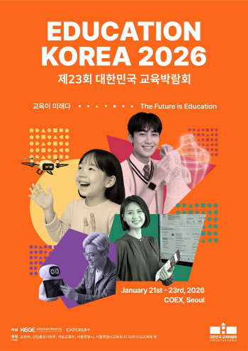 제23회 대한민국 교육박람회, 1월 21일 코엑스에서 개막