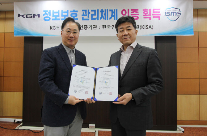 KGM, 정보보호 관리체계 인증 획득…"안전한 서비스 기반"