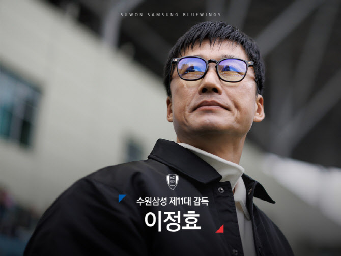 수원삼성, 신임 사령탑에 이정효 전 광주FC 감독 공식 선임
