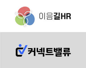 이음길에이치알, 커넥트밸류 합병 완료… AI 기반 HRD·전직지원 통합 솔루션 기업으로 도약